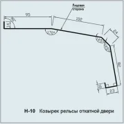 Нащільник H-10 піддашок рельси відкатних дверей