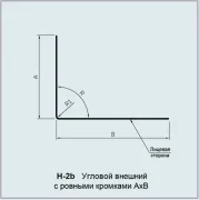 Нащільник H-2b кутовий зовнішній з рівними кромками