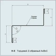 Нащільник H-5 торцевий Z-подібний