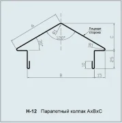 Нащільник H-12 парапетний ковпак