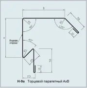 Нащільник H-9a торцевий парапетний