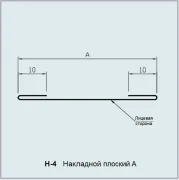 Нащільник H-4 накладний плоский
